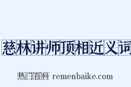 慈林讲师顶相近义词是什么意思的图片